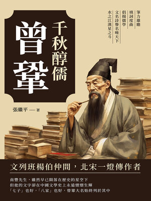 cover image of 千秋醇儒曾鞏